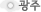 광주